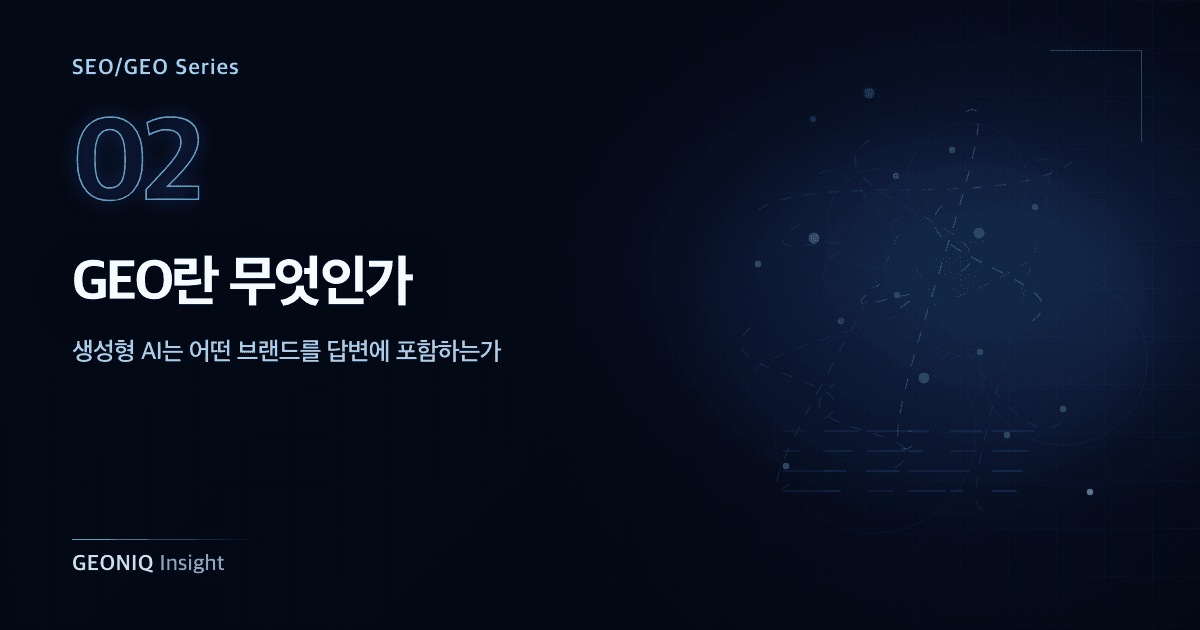 02. GEO란 무엇인가-356
