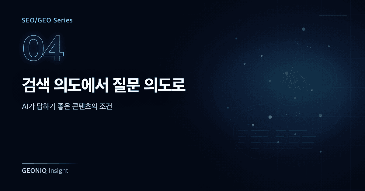 04. 검색 의도에서 질문 의도로-358