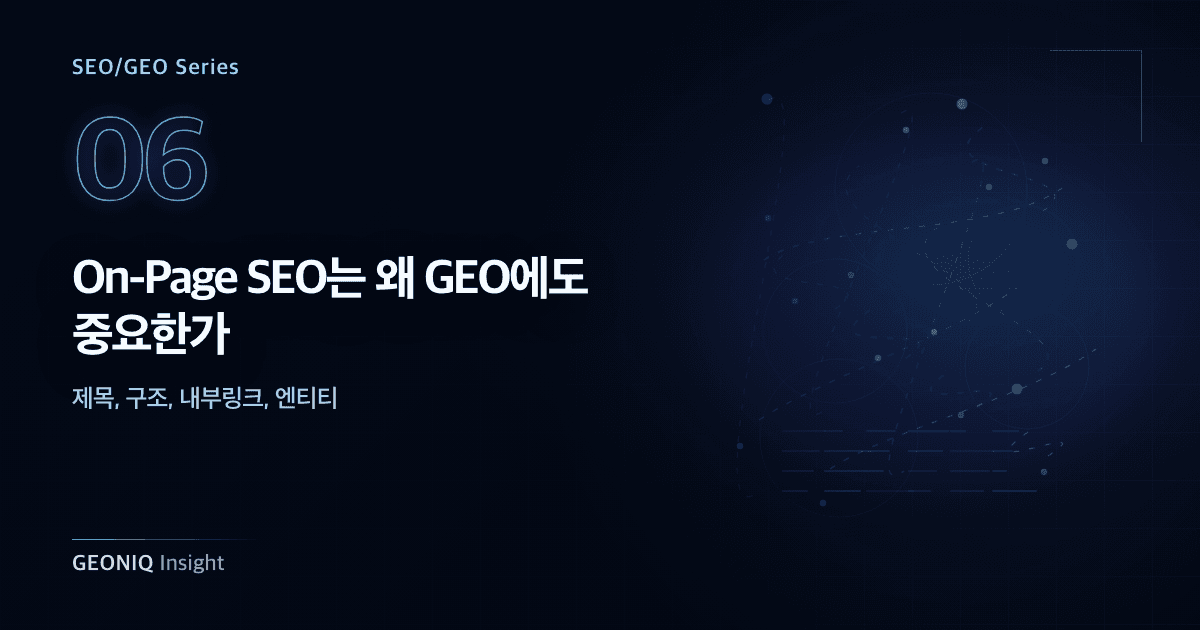 06. On-Page SEO는 왜 GEO에도 중요한가-360