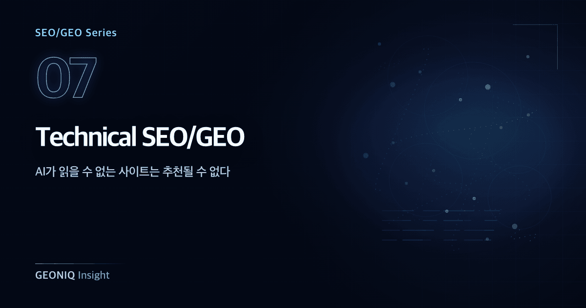 07. Technical SEO와 GEO-361