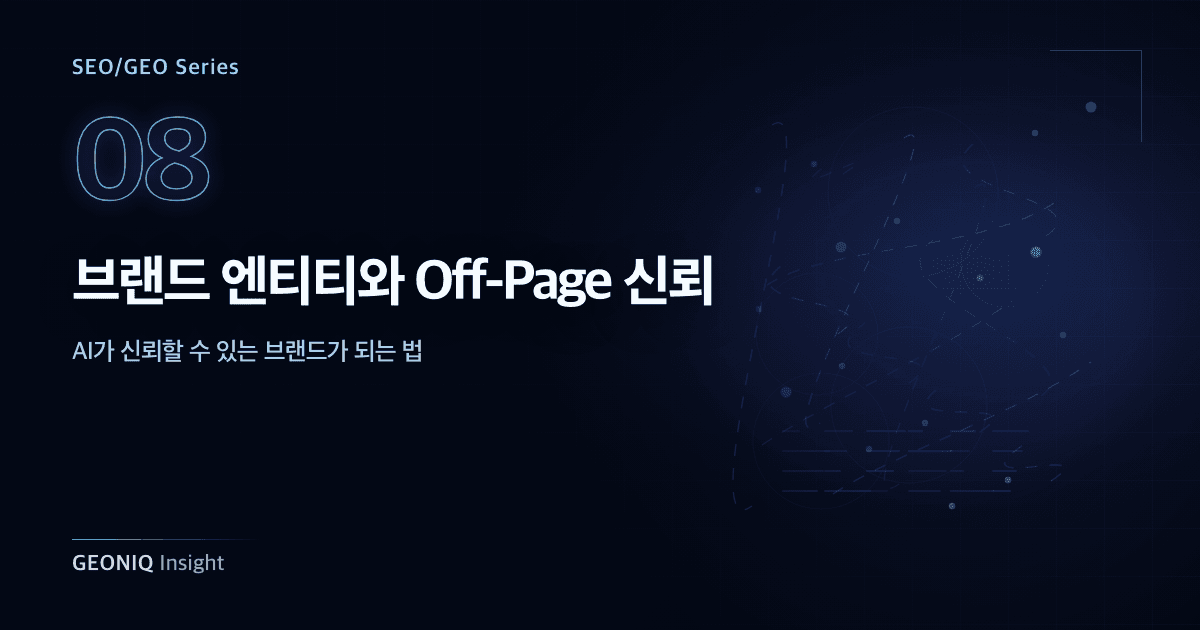 08. 브랜드 엔티티와 Off-Page 신뢰-362