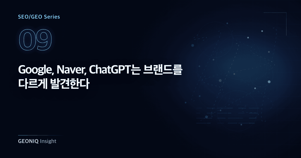 09. Google, Naver, ChatGPT는 브랜드를 다르게 발견한다-363
