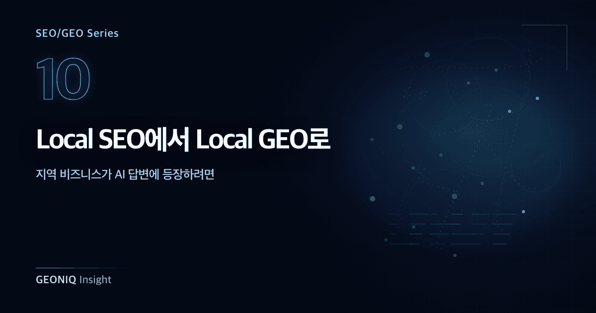 10. Local SEO에서 Local GEO로-364