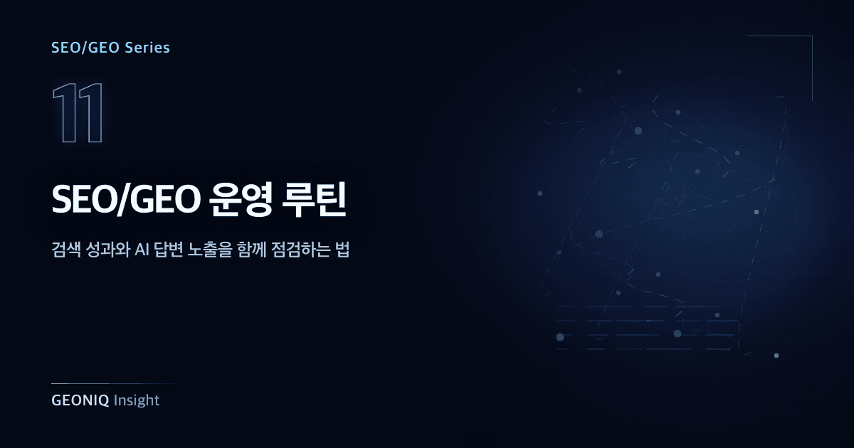11. SEO/GEO 운영 루틴-365