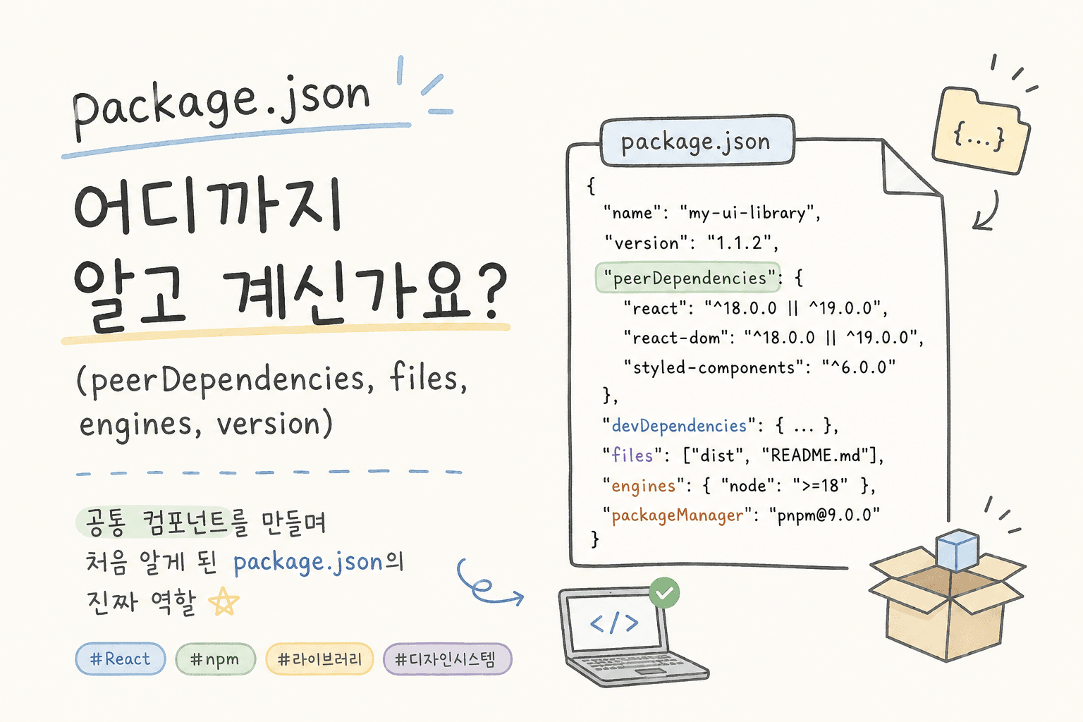 package.json 어디까지 알고 계신가요?(peerDependencies, files, engines, version)-370