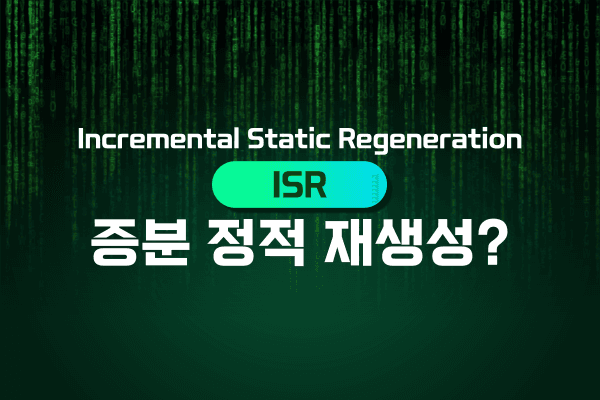 증분 정적 재생성 (ISR)-247