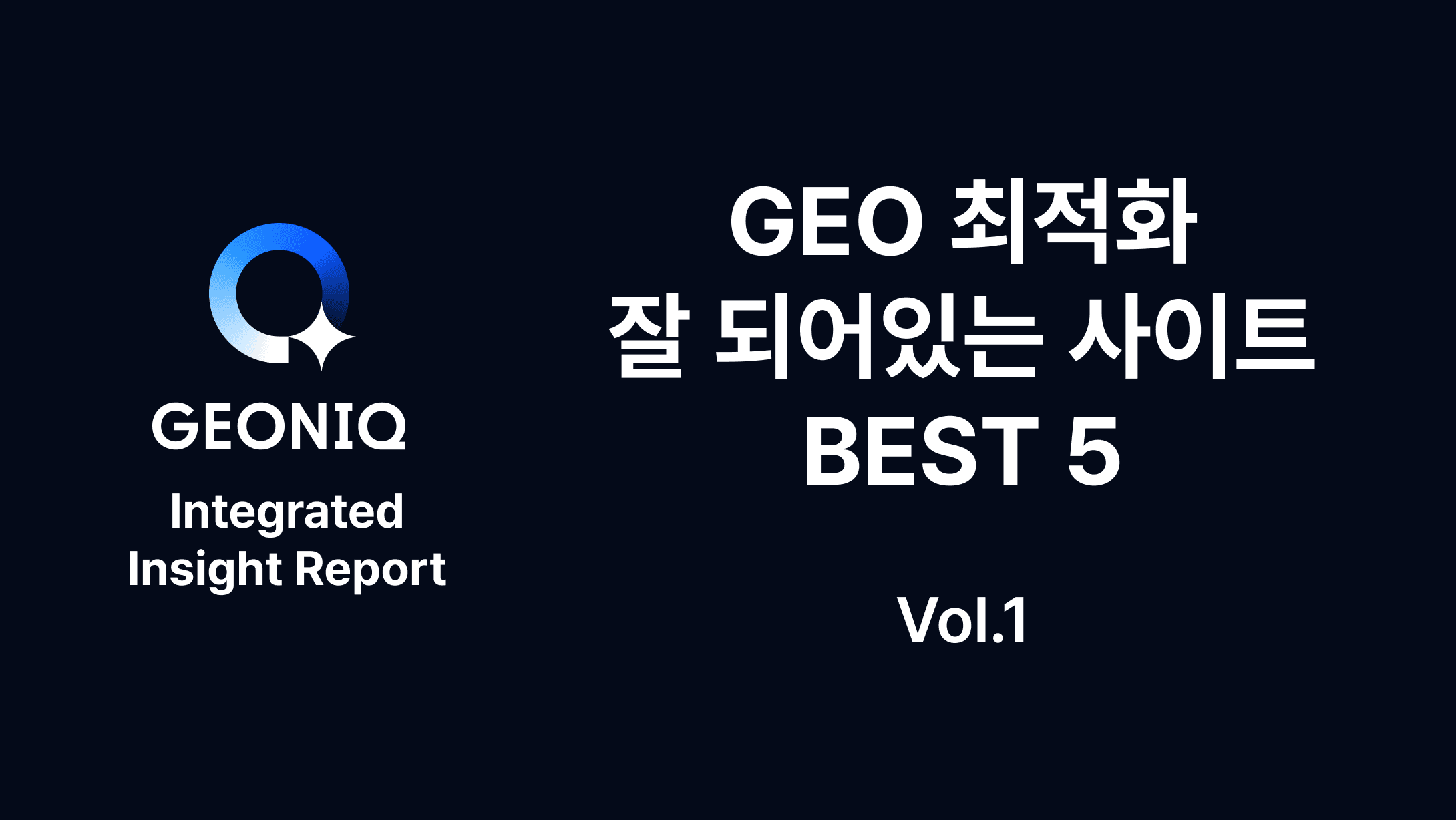 GEONIQ Integrated Insight Report — GEO 최적화 잘 되어있는 사이트 BEST 5 (Vol.1 실제 진단&분석 결과는?)-377