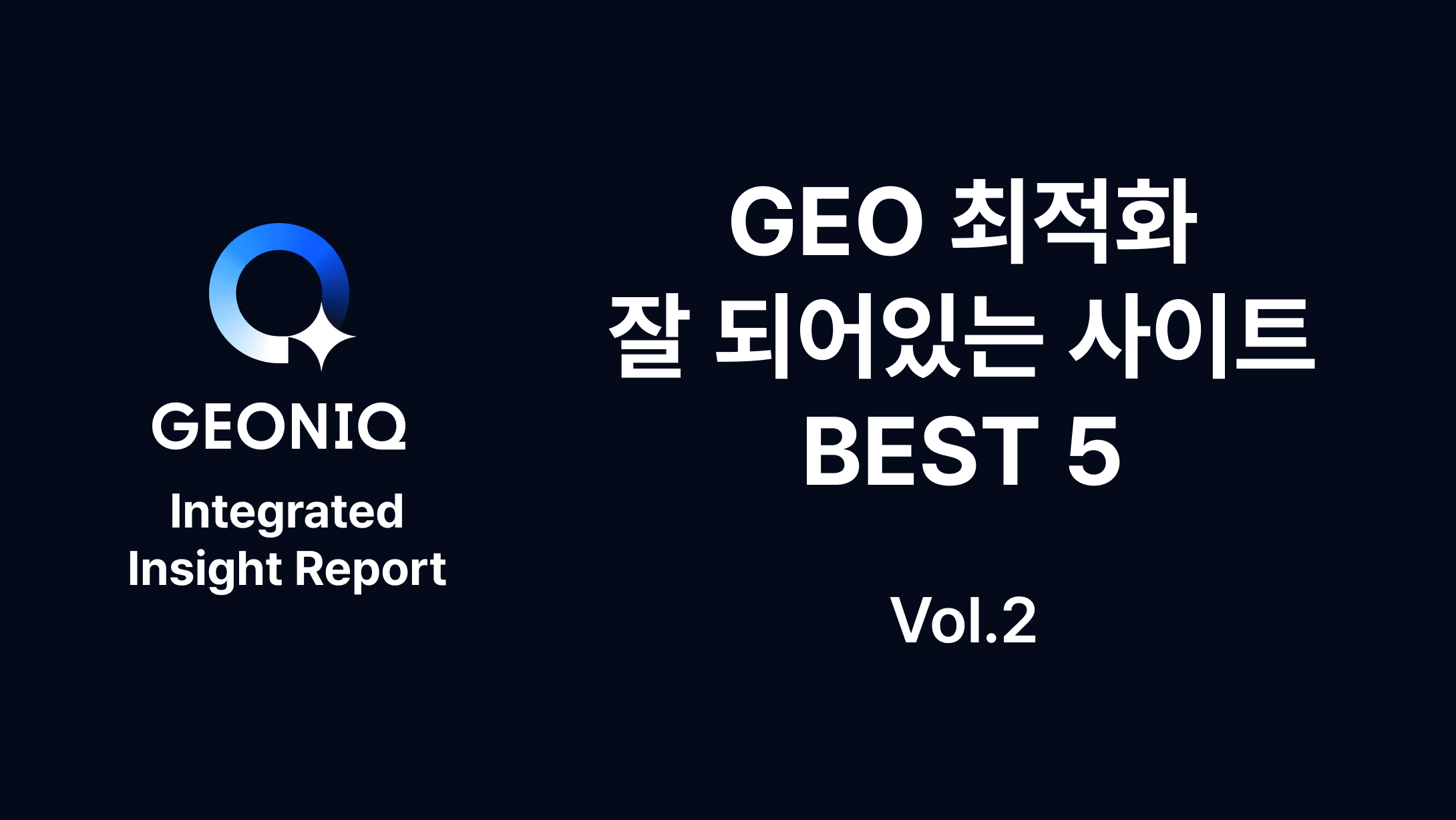 GEONIQ Integrated Insight Report — GEO 최적화 잘 되어있는 사이트 BEST 5 (Vol.2 진단 점수가 높으면 AI도 더 많이 인용할까?)-380