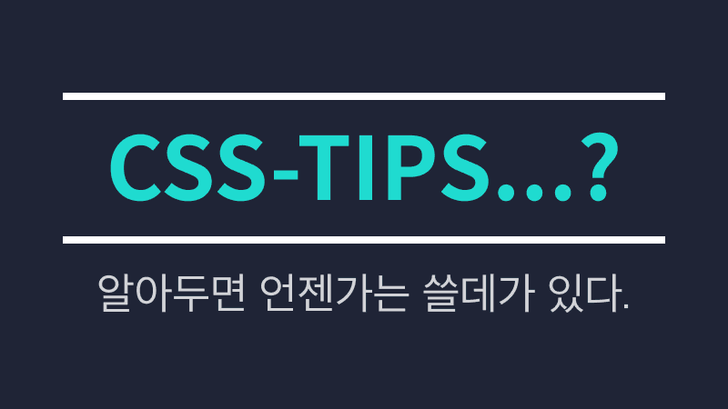 pxd XE Blog | 알아두면 언젠가는 쓸데있는 CSS