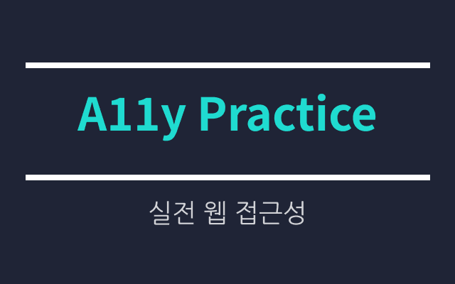 실전 웹 접근성 마크 획득-299